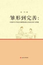 雏形到完善 中国中小学语文课程标准文本的分析与审视