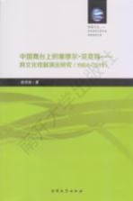 中国舞台上的塞缪尔·贝克特 跨文化戏剧演出研究 1964-2011 英文