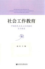 社会工作教育 中国特色与本土化风格的实习探索