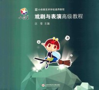 小荧星艺术学校通用教程 戏剧与表演高级教程