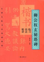 楷书临习技法精讲 柳公权《玄秘塔碑》