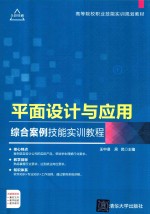 平面设计与应用综合案例技能实训教程