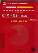 中国高等院校计算机基础教育课程体系规划教材  C程序设计  第5版