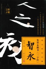 跟名家钞名篇 集颜真卿楷书《三字经》多宝塔碑