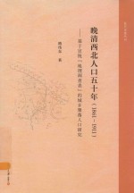 晚清西北人口五十年 1861-1911 基于宣统“地理调查表”的城乡聚落人口研究