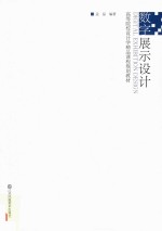 高等院校设计学精品课程规划教材 数字展示设计