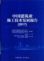 中国建筑业施工技术发展报告 2017