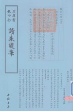 钦定四库全书 读朱随笔