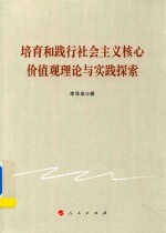 培育和践行社会主义核心价值观理论与实践探索