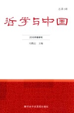 哲学与中国 总第1辑 2016年春季号