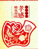 孝感雕花剪纸