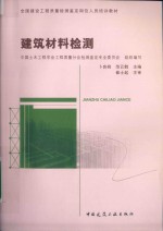 全国建设工程质量检测鉴定岗位人员培训教材 建筑材料检测