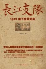 长江支队 1949南下全景纪实