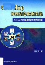 Cito Map地理信息数据采集 Auto CAD 辅助现代地图制图