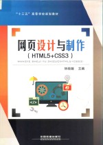 网页设计与制作  HTML5+CSS3