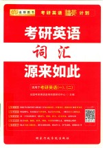 金榜图书  考研英语精英计划  考研英语词汇源来如此  适用于考研英语1、2