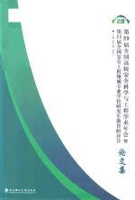 第29届全国高校安全科学与工程学术年会暨第11届全国安全工程领域专业学位研究生教育研讨会论文集