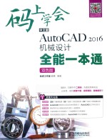 中文版AUTOCAD 2016机械设计全能一本通 双色版