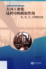 大国工业化过程中的作用 英、美、日、中四国的比较