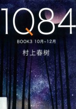 1Q84  10月-12月  BOOK 3