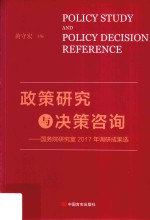 政策研究与决策咨询 国务院研究室2017年调研成果选