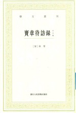 艺文丛刊 宝章待访录