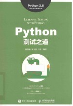 Python测试之道