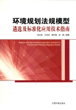 环境规划法规模型遴选及标准化应用技术指南