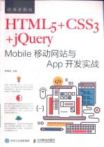 HTML5+CSS3+jQuery Mobile移动网站与App开发实战  视频讲解版