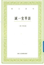 艺文丛刊 诚一堂琴谈