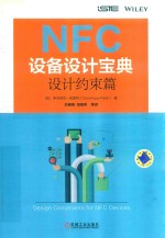 NFC设备设计宝典 设计约束篇