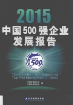 2015中国500强企业发展报告