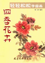 轻轻松松学国画 四季花卉