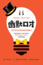 幽默口才  90个技巧让你的谈话充满魅力