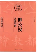 名师朱涛书法课堂 柳公权玄秘塔碑基础教程