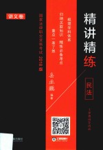 国家法律职业资格考试精讲精练 民法e2018版 讲义卷