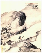 当代中国画名家经典系列 老洗山水画作品集 丘园养素