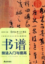 青少年书法入门与提高  书谱技法入门与提高