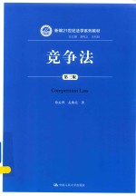 新编21世纪法学系列教材 竞争法 第3版