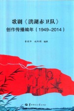 歌剧《洪湖赤卫队》创作传播编年 1949-2014