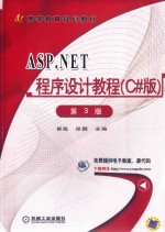 ASP.NET程序设计教程 C#版 第3版