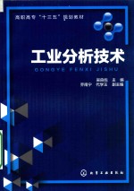 高职高专“十三五”规划教材 工业分析技术