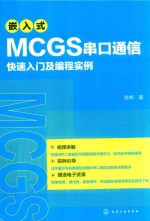 嵌入式MCGS串口通信快速入门及编程实例