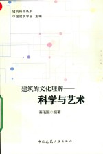 科学与艺术 建筑的文化理解