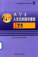 大学生人文社科知识读本2018  艺术