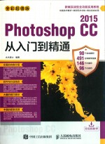 Photoshop CC 2015从入门到精通 全彩超值版