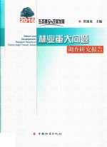 生态建设与改革发展 林业重大问题调查研究报告 2016