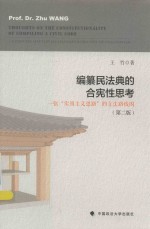 编纂民法典的合宪性思考 一张“实用主义思路”的立法路线 第2版