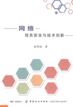 网络信息安全与技术创新