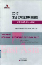 2017东亚区域经济展望报告 亚洲金融危机20年回顾